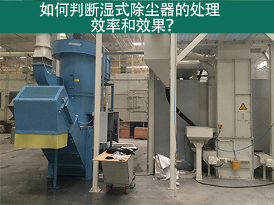 湿式除尘器处理效率与效果评估：科学方法指引工业从业...