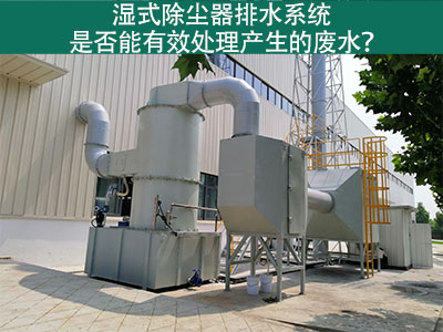 湿式除尘器排水系统：解析废水处理效能