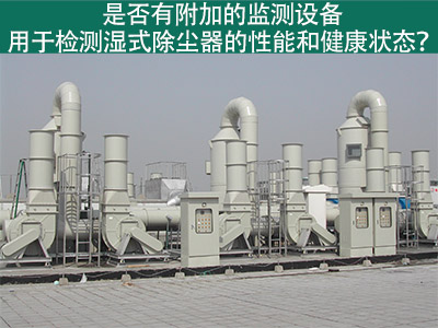 湿式除尘器性能监测：为工业从业者提供更好解决方案