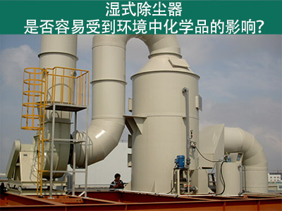湿式除尘器：环境化学品的影响与解决方案