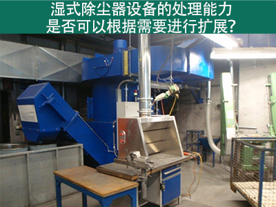 湿式除尘器设备的处理能力：是否可以根据需要进行扩展...