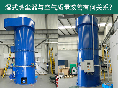 湿式除尘器与空气质量改善有何关系？
