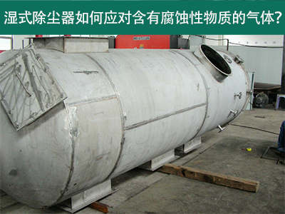 湿式除尘器如何应对含有腐蚀性物质的气体？