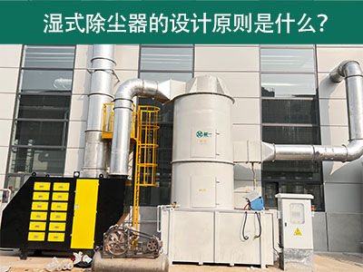 湿式除尘器的设计原则是什么？